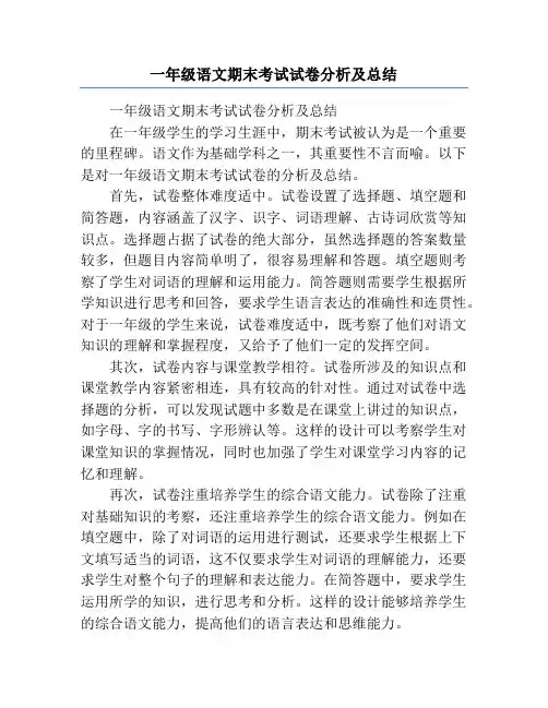 一年级语文期末考试试卷分析及总结