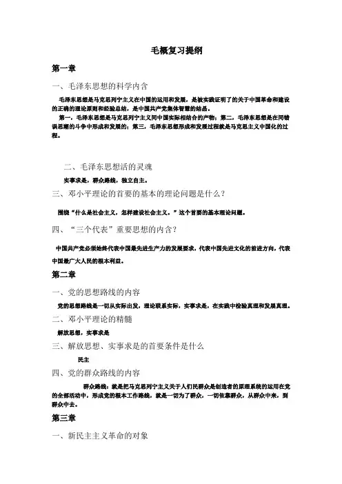 毛概复习提纲(带答案)