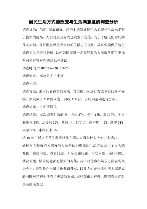 居民生活方式的改变与生活满意度的调查分析