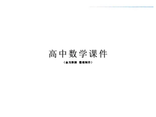 人教A版高中数学必修二课件1.3.2球的体积和表面积(共21张PPT)