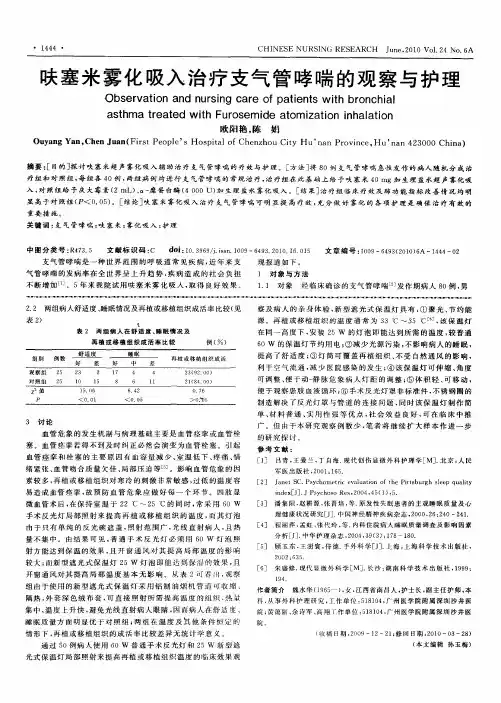 呋塞米雾化吸入治疗支气管哮喘的观察与护理