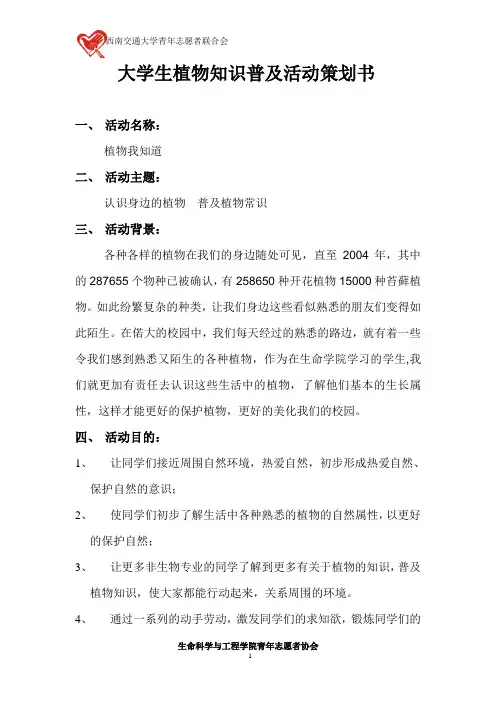 大学生植物知识普及活动策划书