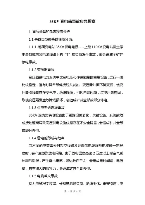 35KV变电站事故专项应急预案