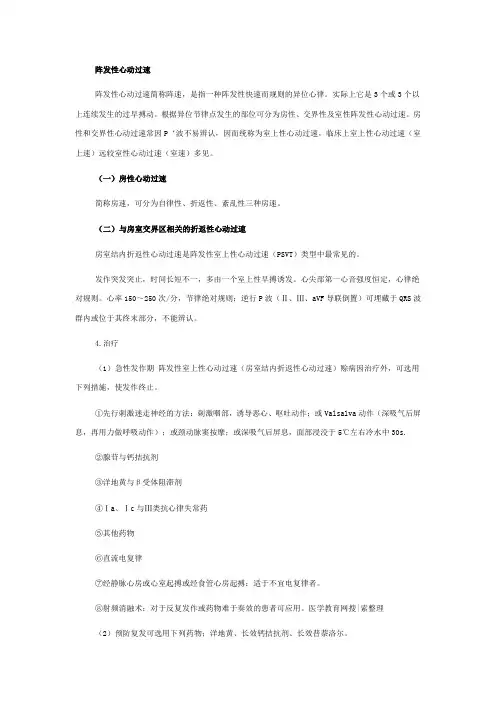 阵发性心动过速、房性心动过速、室性心动过速