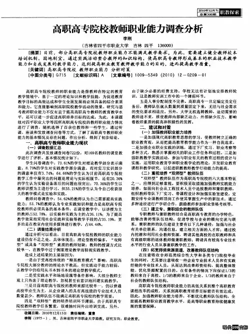 高职高专院校教师职业能力调查分析