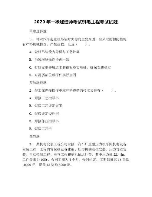 2020年一级建造师考试机电工程考试试题