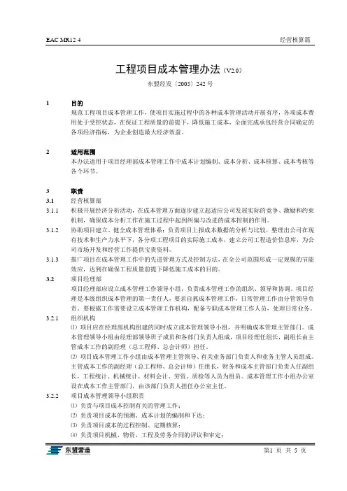 工程项目成本管理办法