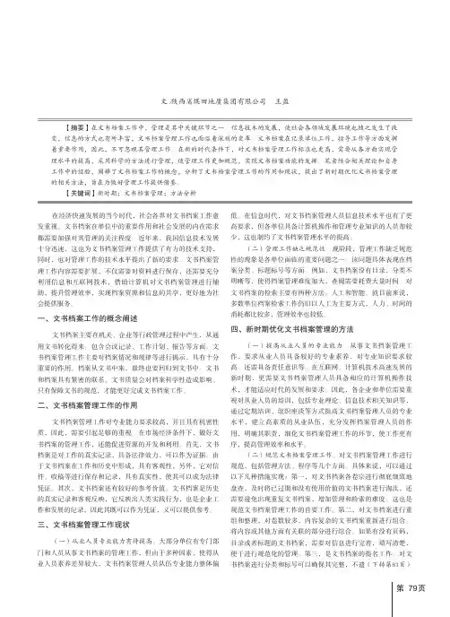 浅谈新时期如何做好文书档案管理工作