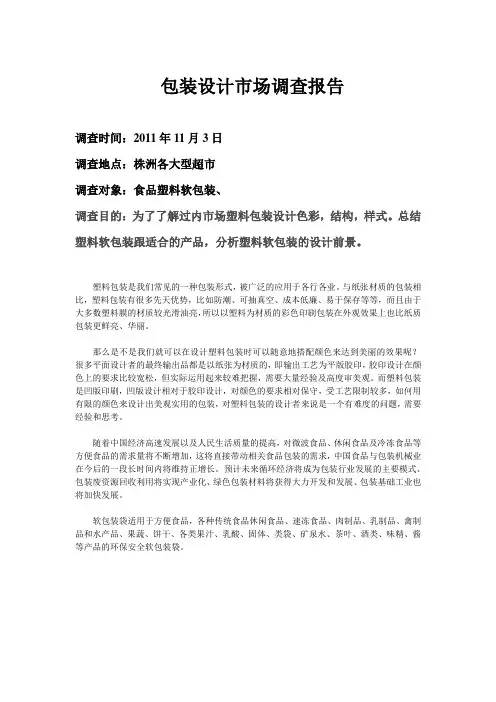 包装设计市场调查报告
