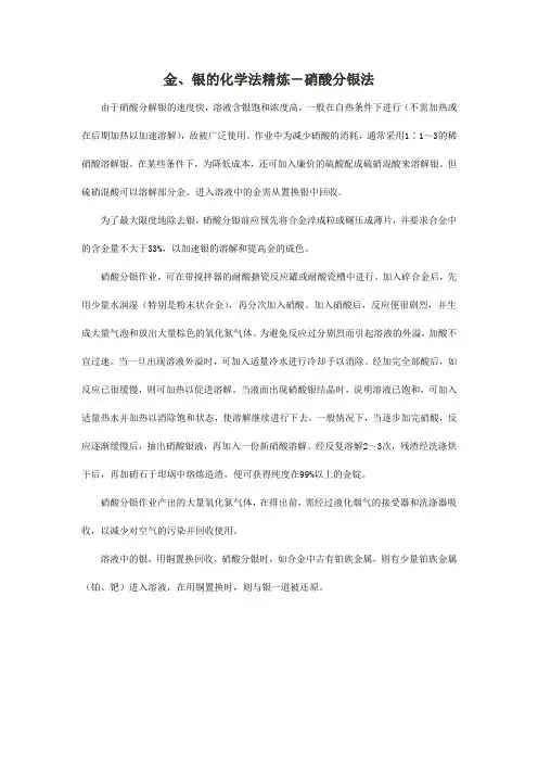 金、银的化学法精炼-硝酸分银法