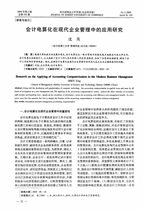 会计电算化在现代企业管理中的应用研究