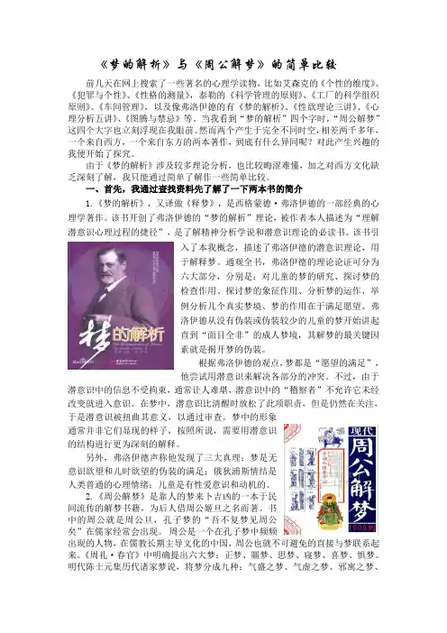 《梦的解析》与《周公解梦》的简单比较