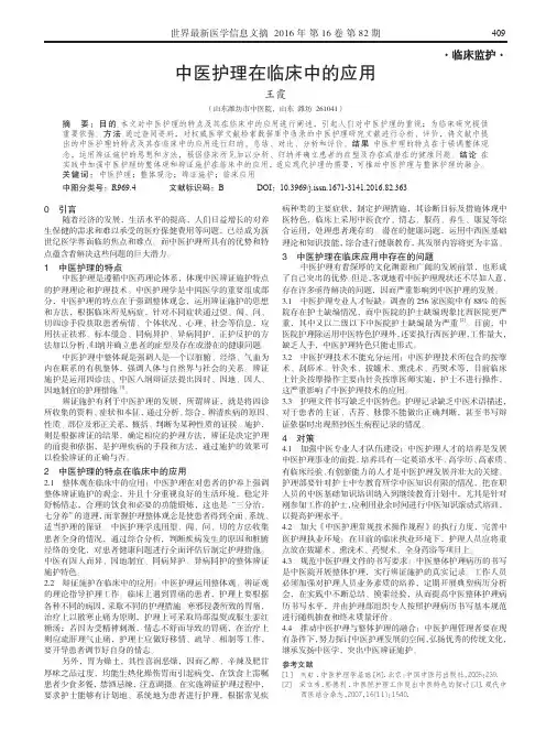 中医护理在临床中的应用