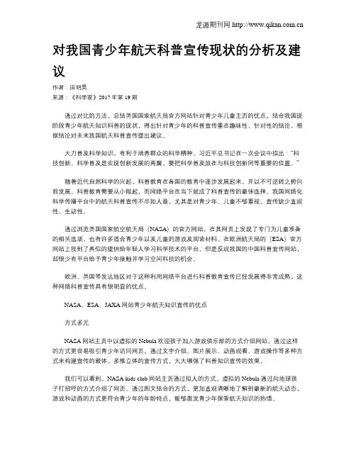 对我国青少年航天科普宣传现状的分析及建议