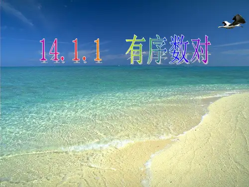 青岛版数学七年级下册第十四章第一节第一课时有序数对