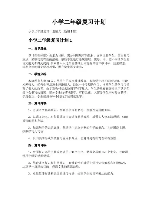 小学二年级复习计划