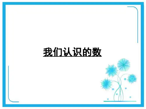 苏教版一年级下册数学课件-我们认识的数  (共14张PPT)