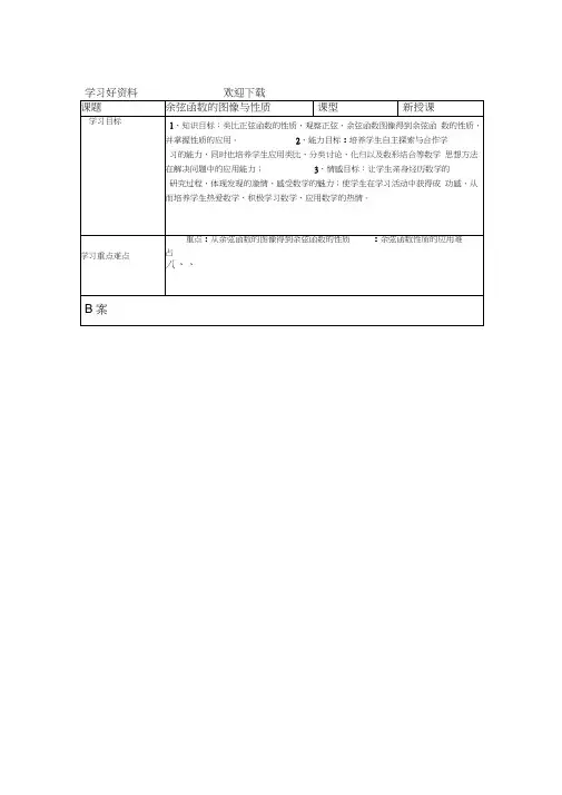 余弦函数的图象与性质教案