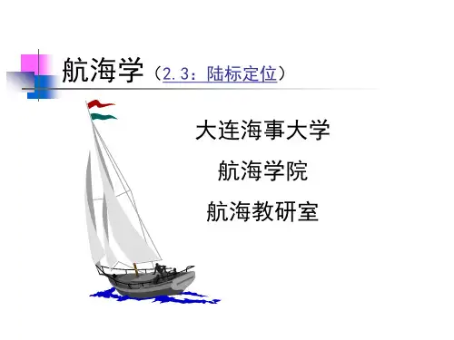 大连海事大学航海学1教案:陆标定位