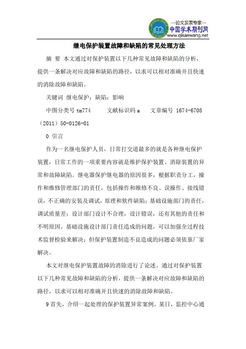 继电保护装置故障和缺陷的常见处理方法 3