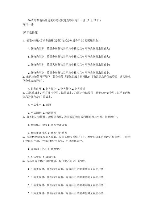 2015年助理物流师考试试题及答案每日一讲(8月27日)