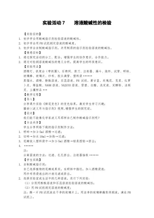 实验活动7《溶液酸碱性的检验》