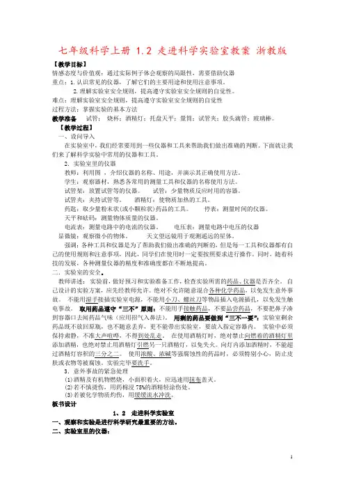 七年级科学上册 1.2 走进科学实验室教案 浙教版