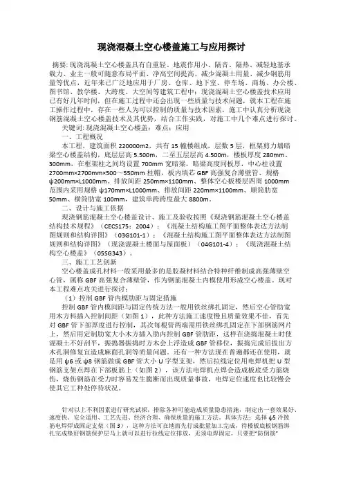 现浇混凝土空心楼盖施工与应用探讨