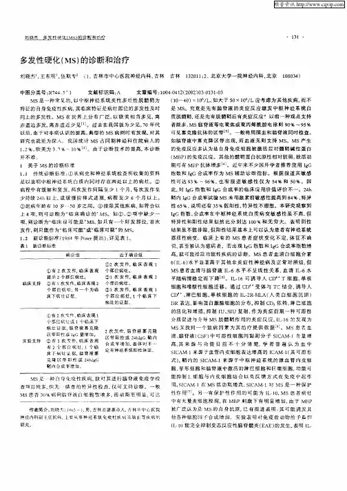 多发性硬化(MS)的诊断和治疗
