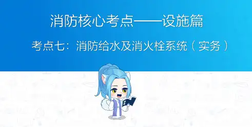 消防工程师:消防给水及消防栓系统(实务)