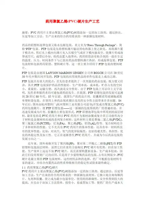 药用聚氯乙烯(PVC)硬片生产工艺