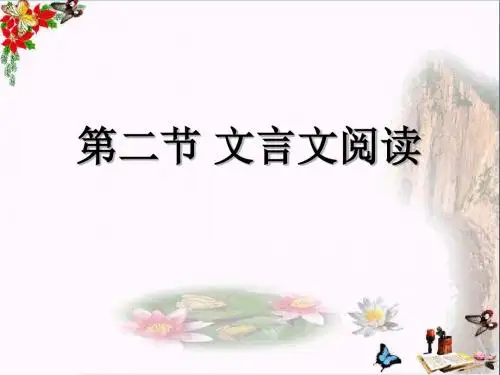 高考文言文阅读 PPT精品课件1