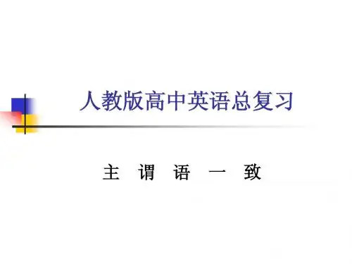 高考英语主谓一致