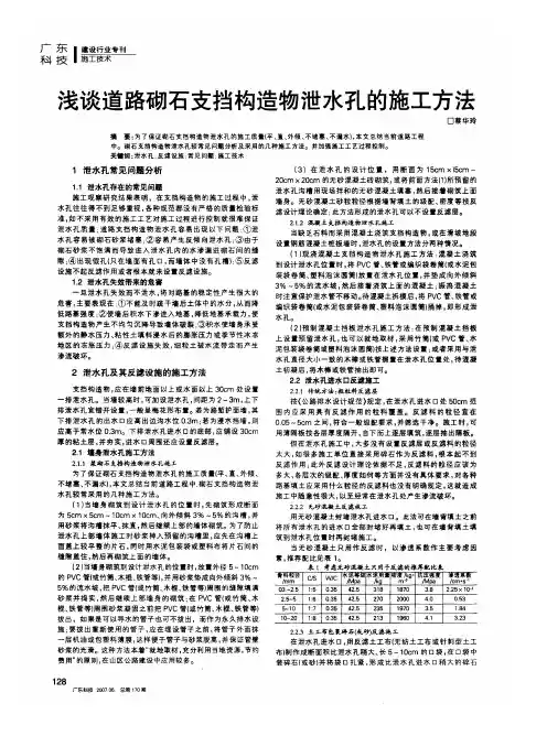 浅谈道路砌石支挡构造物泄水孔的施工方法