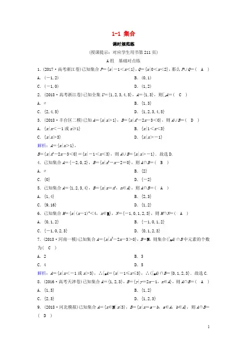 2020年高考数学一轮总复习 第一章集合与常用逻辑用语 课时规范练理含解析