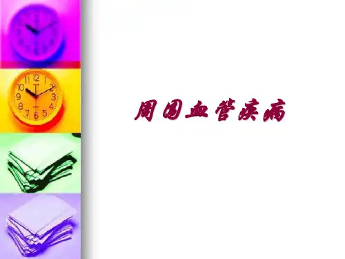 周围血管疾病课件--PPT课件-外科学课件