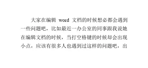 教你如何解决word中打空格出现小点