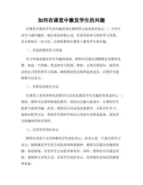 如何在课堂中激发学生的兴趣