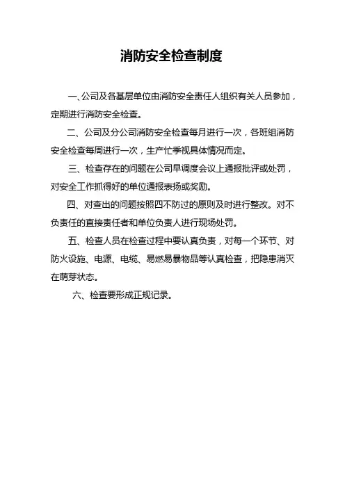 消防安全防火检查制度