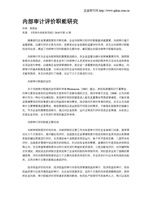 内部审计评价职能研究