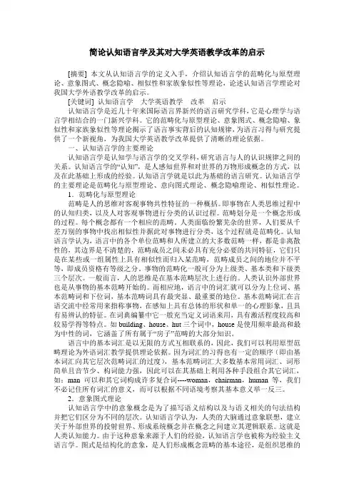 简论认知语言学及其对大学英语教学改革的启示
