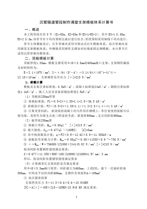 沉管隧道管段制作满堂支架模板体系计算书