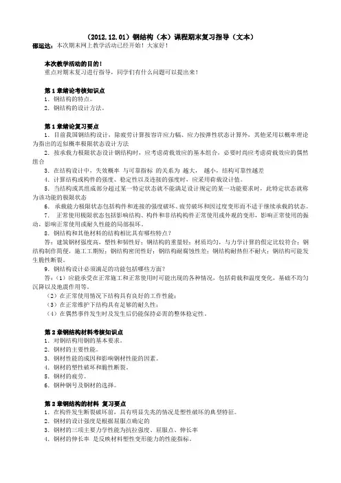 (2012.12.01)钢结构(本)课程期末复习指导(文本)
