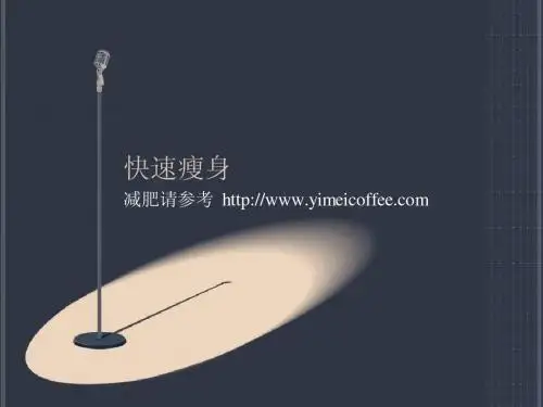快速瘦身