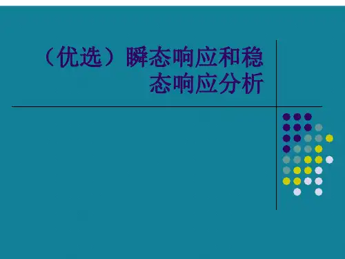(优选)瞬态响应和稳态响应分析