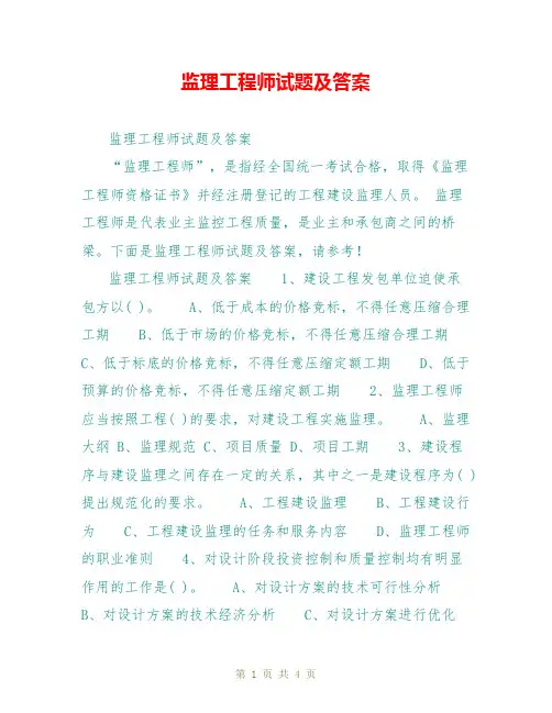 监理工程师试题及答案