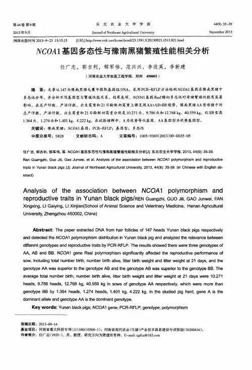 NCOA1基因多态性与豫南黑猪繁殖性能相关分析
