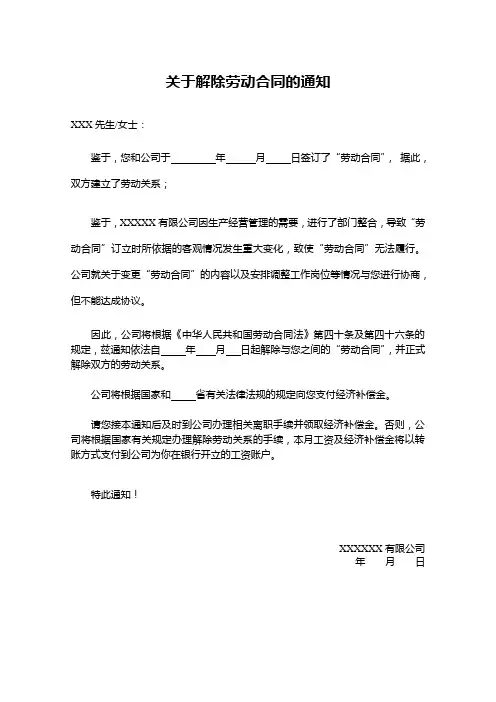 关于单方面解除劳动合同的通知