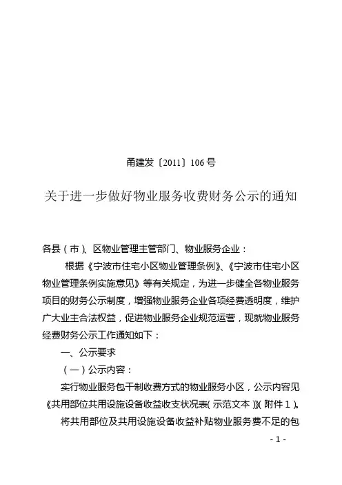 关于进一步做好物业服务收费财务公示的通知
