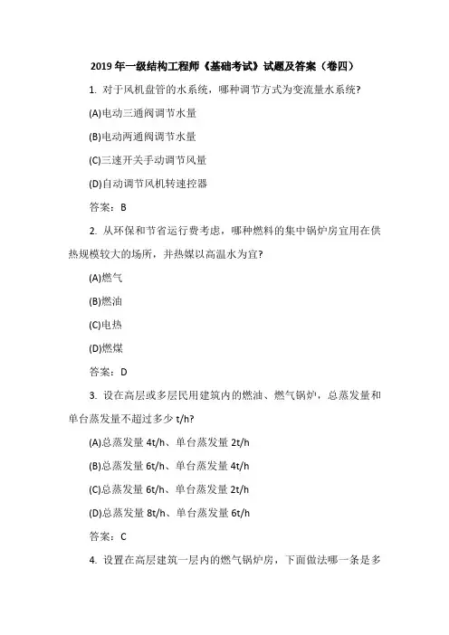 2019年一级结构工程师《基础考试》试题及答案(卷四)